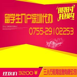 2020年深圳留學(xué)生入戶新規(guī)及代理服務(wù)詳解