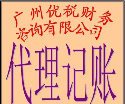廣州小企業(yè)代理記賬、代辦營(yíng)業(yè)執(zhí)照及場(chǎng)地服務(wù)全解析