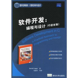 《C語言版軟件開發(fā) 編程與設(shè)計》——一部不可多得的國外經(jīng)典教材